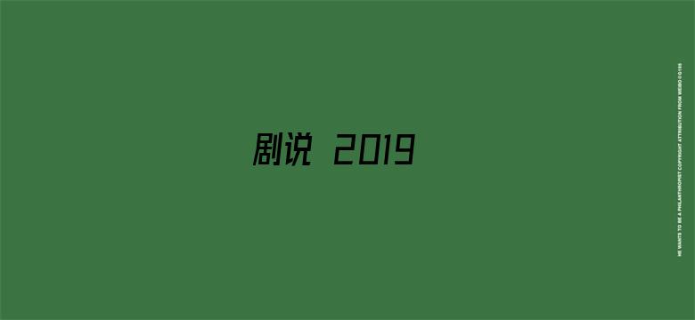 剧说 2019